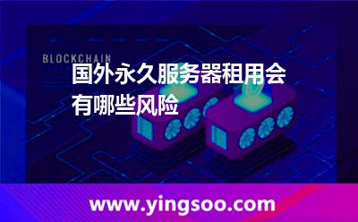 國外永久服務(wù)器租用會有哪些風(fēng)險