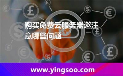 購(gòu)買(mǎi)免費(fèi)云服務(wù)器邀注意哪些問(wèn)題