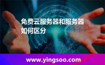 免費(fèi)云服務(wù)器和服務(wù)器如何區(qū)分
