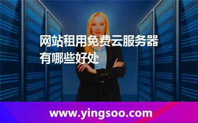 網(wǎng)站租用免費(fèi)云服務(wù)器有哪些好處