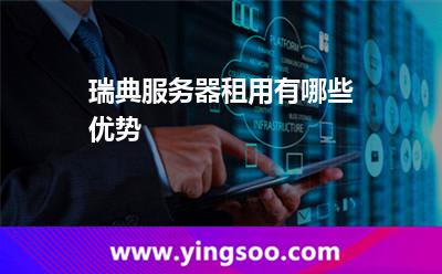 瑞典服務(wù)器租用有哪些優(yōu)勢