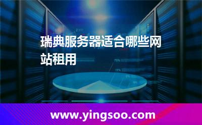 瑞典服務(wù)器適合哪些網(wǎng)站租用 瑞典服務(wù)器適合哪些網(wǎng)站租用