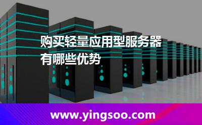 購買輕量應(yīng)用型服務(wù)器有哪些優(yōu)勢