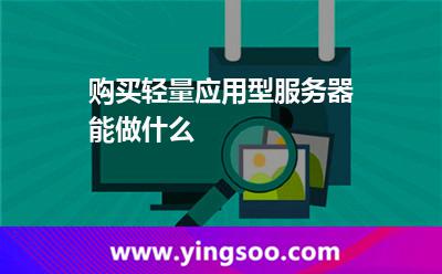 購(gòu)買輕量應(yīng)用型服務(wù)器能做什么