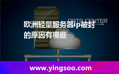 歐洲輕量服務(wù)器ip被封的原因有哪些