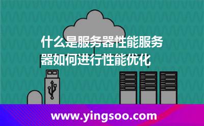 什么是服務(wù)器性能服務(wù)器如何進行性能優(yōu)化 什么是服務(wù)器性能服務(wù)器如何進行性能優(yōu)化