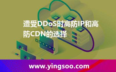 遭受DDoS時(shí)，高防IP和高防CDN的選擇