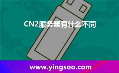 CN2服務(wù)器有什么不同