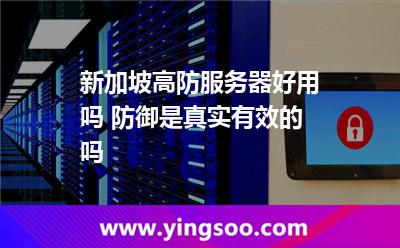 新加坡高防服務(wù)器好用嗎 防御是真實有效的嗎