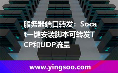 服務(wù)器端口轉(zhuǎn)發(fā)：Socat一鍵安裝腳本，可轉(zhuǎn)發(fā)TCP和UDP流量