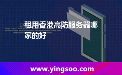 租用香港高防服務(wù)器哪家的好