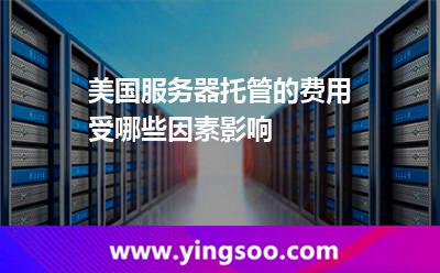 美國服務(wù)器托管的費用受哪些因素影響