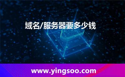 域名/服務(wù)器要多少錢(qián)?