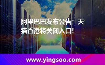 阿里巴巴發(fā)布公告：天貓香港將關(guān)閉入口！