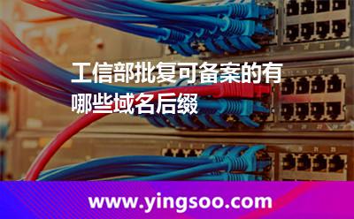 工信部批復(fù)可備案的有哪些域名后綴?