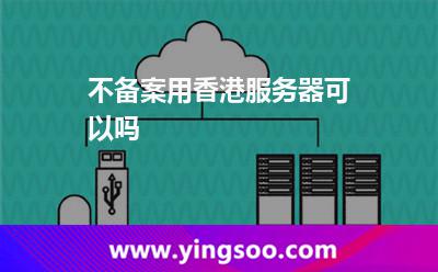 香港服務(wù)器