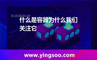 負載:什么是容器為什么我們關注它 負載