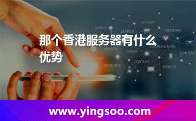 那個香港服務(wù)器有什么優(yōu)勢