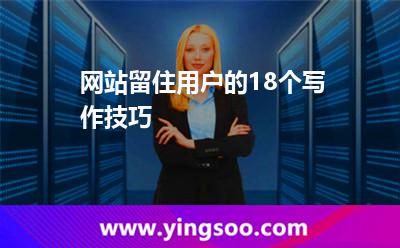 網(wǎng)站留住用戶的18個(gè)寫作技巧