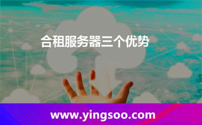 合租服務(wù)器三個優(yōu)勢 合租服務(wù)器