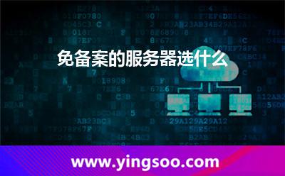免備案的服務器選什么 免備案的服務器選什么