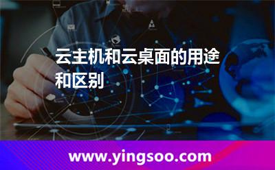 云主機(jī)和云桌面的用途和區(qū)別