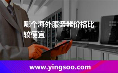 哪個(gè)海外服務(wù)器價(jià)格比較便宜