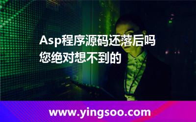 Asp程序源碼還落后嗎?您絕對想不到的