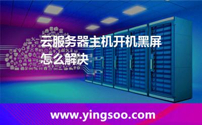 云服務(wù)器主機開機黑屏怎么解決