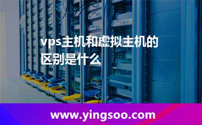 vps主機(jī)和虛擬主機(jī)的區(qū)別是什么