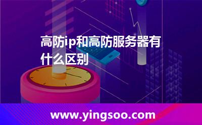 高防ip和高防服務(wù)器有什么區(qū)別