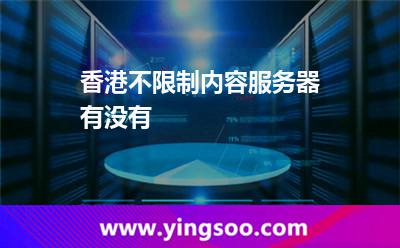 香港不限制內容服務器有沒有