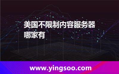 美國(guó)不限制內(nèi)容服務(wù)器哪家有
