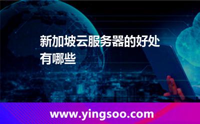新加坡云服務(wù)器的好處有哪些