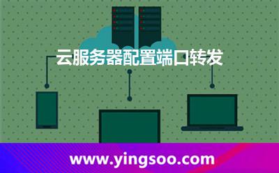 云服務(wù)器配置端口轉(zhuǎn)發(fā)