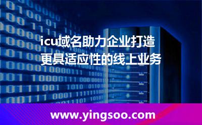 .icu域名助力企業(yè)打造更具適應(yīng)性的線上業(yè)務(wù) .icu域名助力企業(yè)打造更具適應(yīng)性的線上業(yè)務(wù)