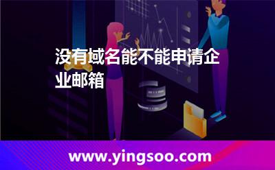 沒有域名能不能申請企業(yè)郵箱? 沒有域名能不能申請企業(yè)郵箱?