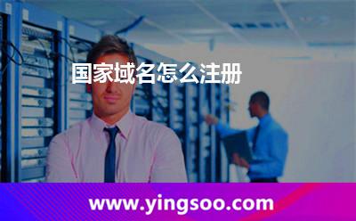 國家域名怎么注冊?