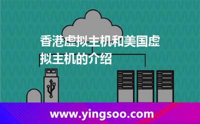 香港虛擬主機和美國虛擬主機的介紹