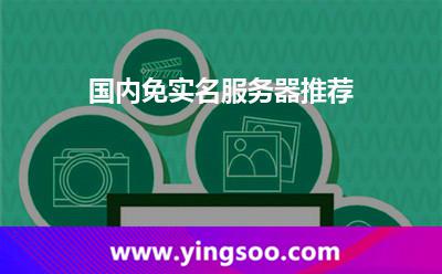 國內(nèi)免實名服務(wù)器推薦