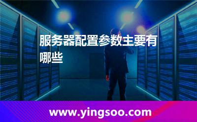 服務器配置參數(shù)主要有哪些