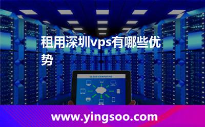 租用深圳vps有哪些優(yōu)勢(shì)