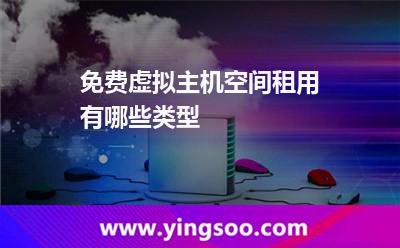 免費虛擬主機空間租用有哪些類型