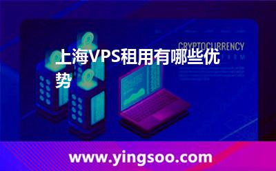 上海VPS租用有哪些優(yōu)勢(shì)