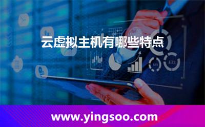 云虛擬主機(jī)有哪些特點(diǎn)