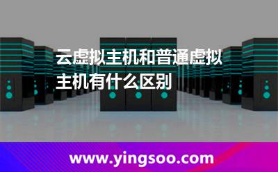 云虛擬主機和普通虛擬主機有什么區(qū)別