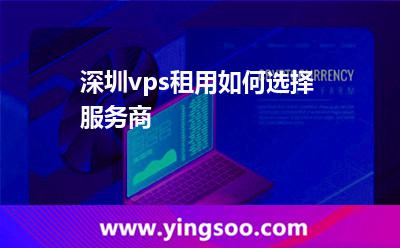 深圳vps租用如何選擇服務(wù)商