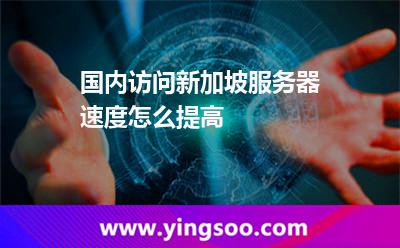 國(guó)內(nèi)訪問新加坡服務(wù)器速度怎么提高