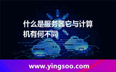 什么是服務(wù)器，它與計算機有何不同