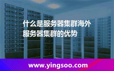 什么是服務器集群海外服務器集群的優(yōu)勢